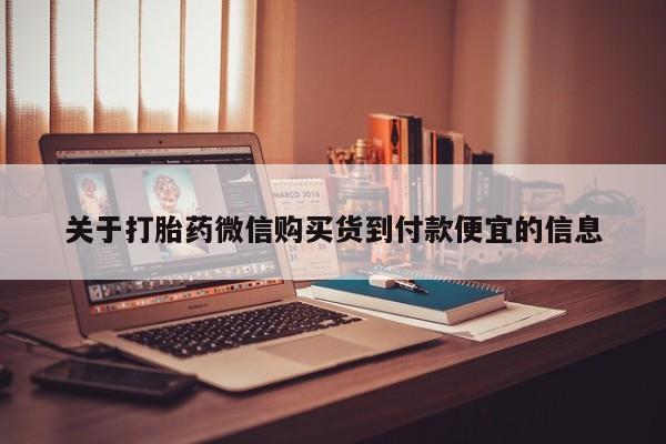 私人微信打胎药关于打胎药微信购买货到付款便宜的信息