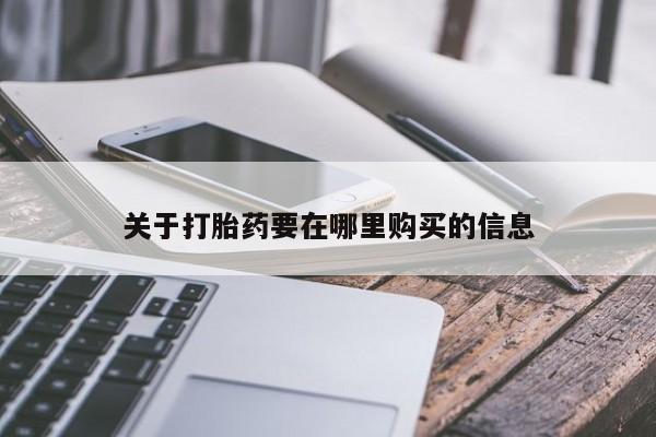 私人微信打胎药关于打胎药要在哪里购买的信息