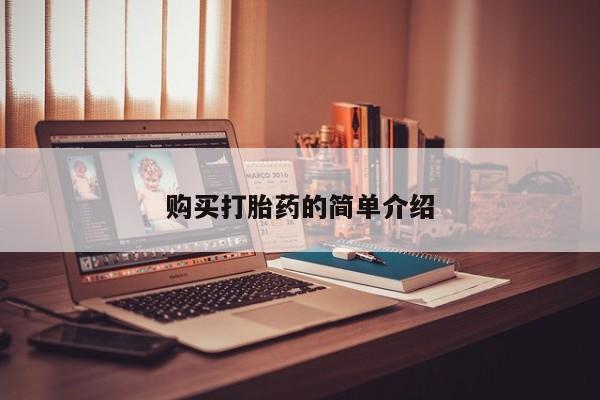 私人微信打胎药购买打胎药的简单介绍