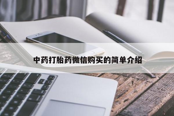 私人微信打胎药中药打胎药微信购买的简单介绍