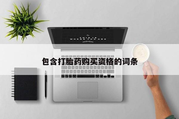 私人微信打胎药包含打胎药购买资格的词条