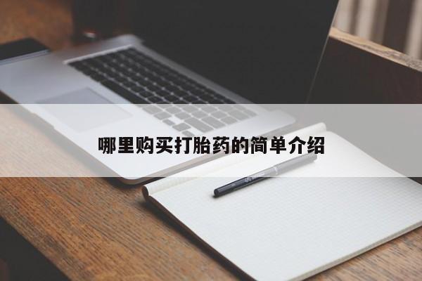 私人微信打胎药哪里购买打胎药的简单介绍