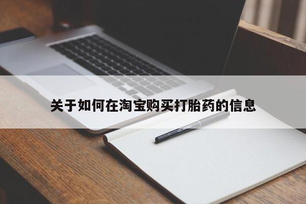 私人微信打胎药关于如何在淘宝购买打胎药的信息