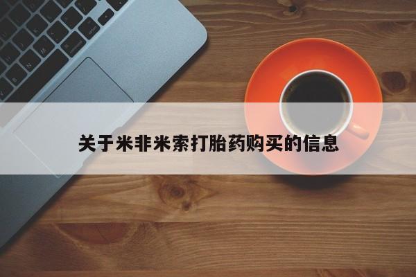 私人微信打胎药关于米非米索打胎药购买的信息