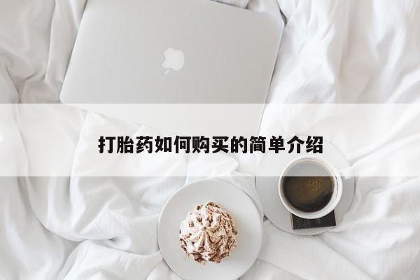 私人微信打胎药打胎药如何购买的简单介绍