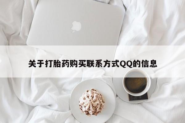 私人微信打胎药关于打胎药购买联系方式QQ的信息