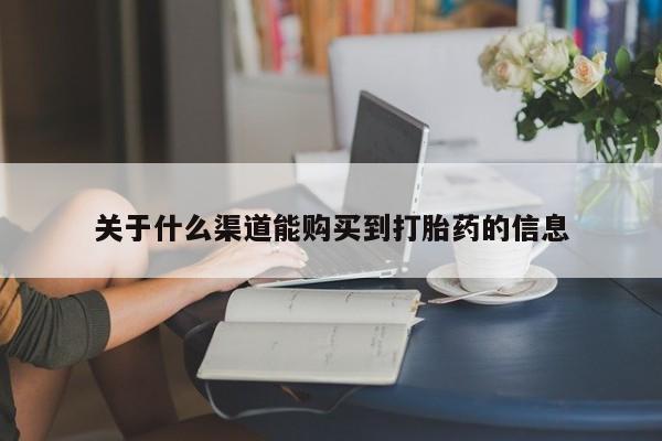 私人微信打胎药关于什么渠道能购买到打胎药的信息