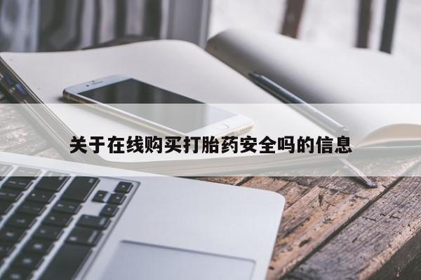 私人微信打胎药关于在线购买打胎药安全吗的信息