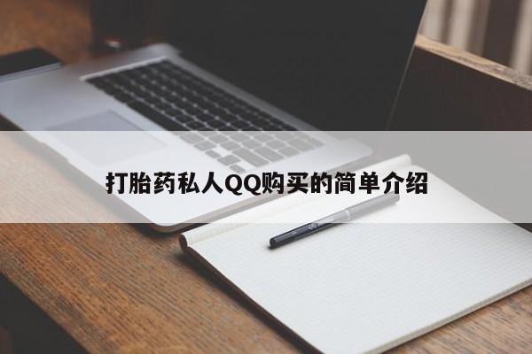 私人微信打胎药打胎药私人QQ购买的简单介绍