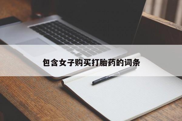 私人微信打胎药包含女子购买打胎药的词条