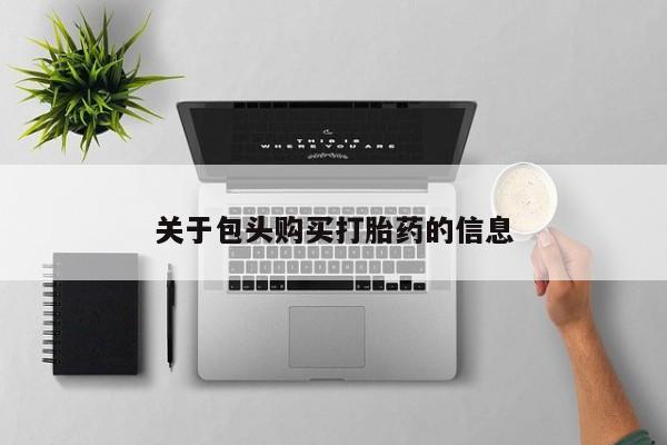 私人微信打胎药关于包头购买打胎药的信息