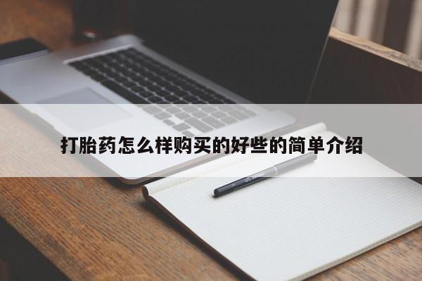 私人微信打胎药打胎药怎么样购买的好些的简单介绍