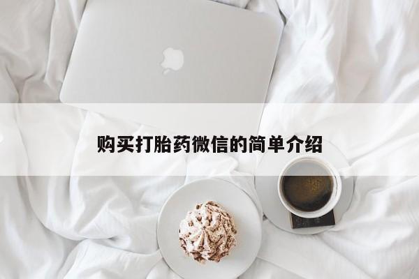 私人微信打胎药购买打胎药微信的简单介绍