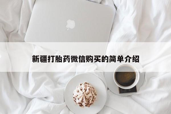 私人微信打胎药新闻 第382页