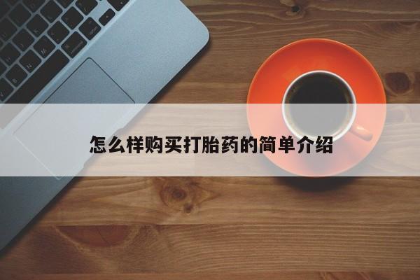 私人微信打胎药怎么样购买打胎药的简单介绍