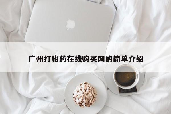 私人微信打胎药广州打胎药在线购买网的简单介绍