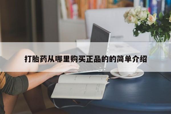 私人微信打胎药打胎药从哪里购买正品的的简单介绍