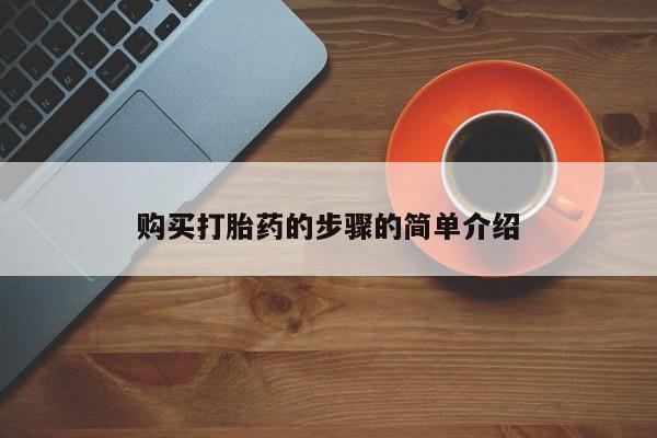 私人微信打胎药购买打胎药的步骤的简单介绍