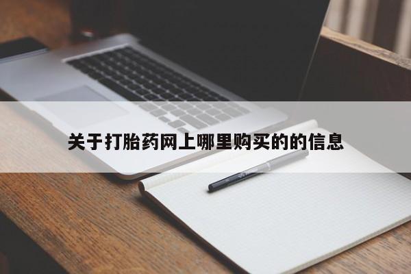 私人微信打胎药关于打胎药网上哪里购买的的信息