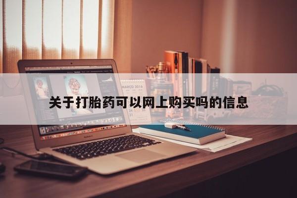 私人微信打胎药关于打胎药可以网上购买吗的信息