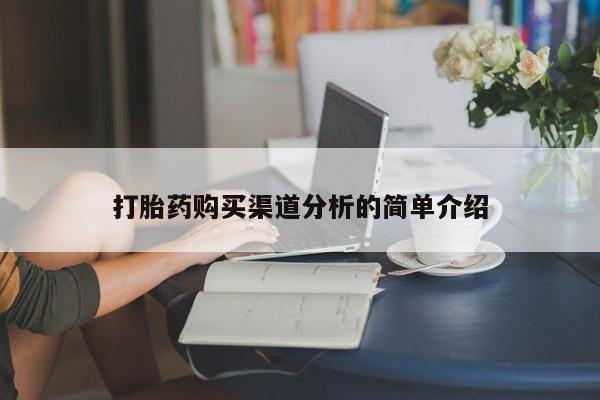 私人微信打胎药打胎药购买渠道分析的简单介绍