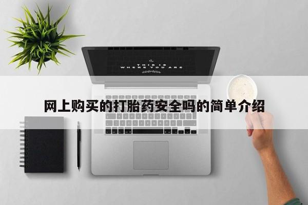 私人微信打胎药网上购买的打胎药安全吗的简单介绍