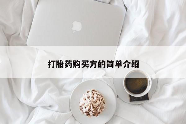 私人微信打胎药打胎药购买方的简单介绍