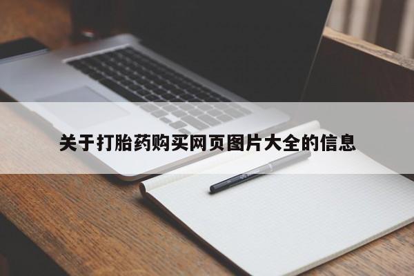 私人微信打胎药关于打胎药购买网页图片大全的信息