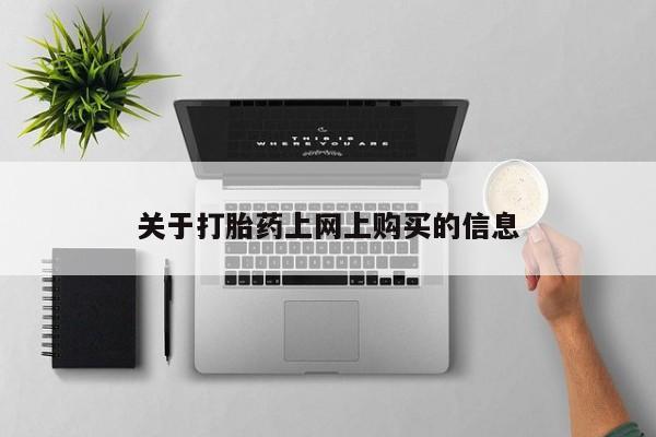 私人微信打胎药资讯 第78页