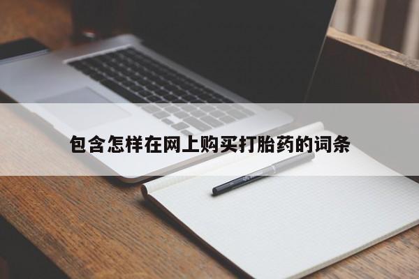 私人微信打胎药包含怎样在网上购买打胎药的词条