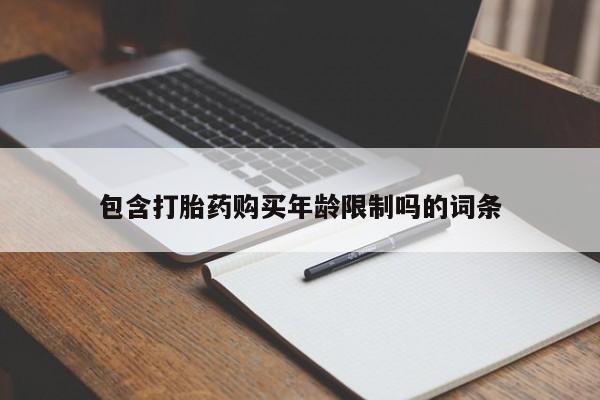 私人微信打胎药包含打胎药购买年龄限制吗的词条