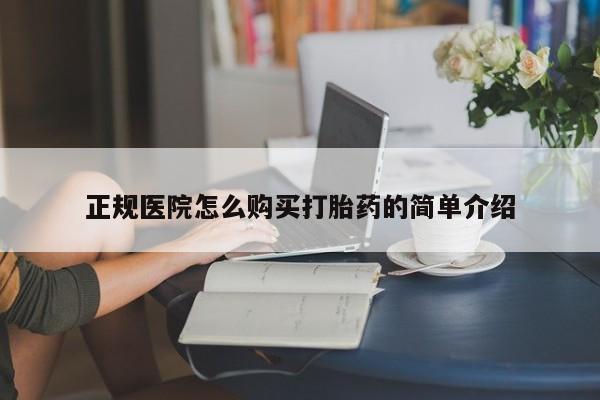 私人微信打胎药正规医院怎么购买打胎药的简单介绍