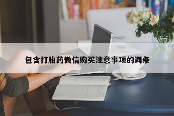私人微信打胎药包含打胎药微信购买注意事项的词条