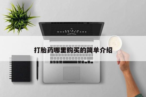 私人微信打胎药打胎药哪里购买的简单介绍