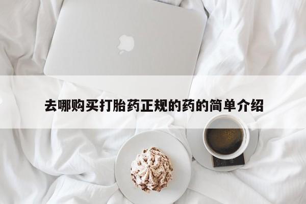 私人微信打胎药去哪购买打胎药正规的药的简单介绍