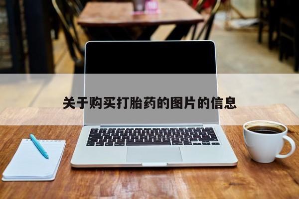 私人微信打胎药关于购买打胎药的图片的信息