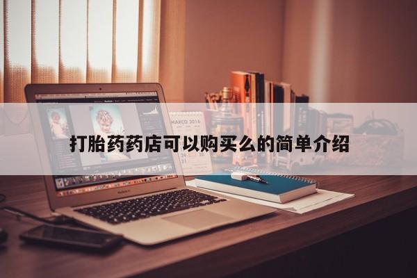 私人微信打胎药打胎药药店可以购买么的简单介绍