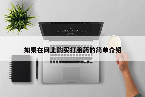私人微信打胎药如果在网上购买打胎药的简单介绍