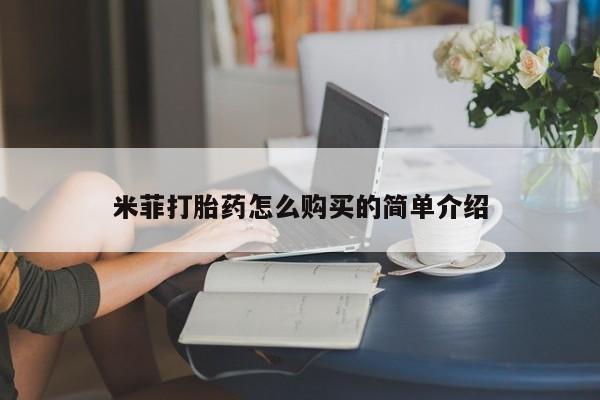 私人微信打胎药米菲打胎药怎么购买的简单介绍