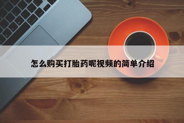 私人微信打胎药怎么购买打胎药呢视频的简单介绍