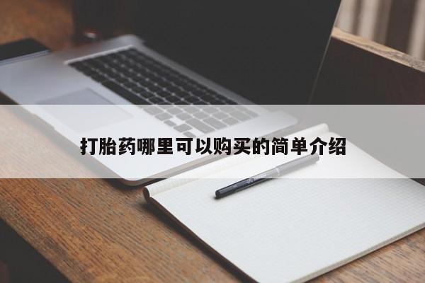 私人微信打胎药打胎药哪里可以购买的简单介绍
