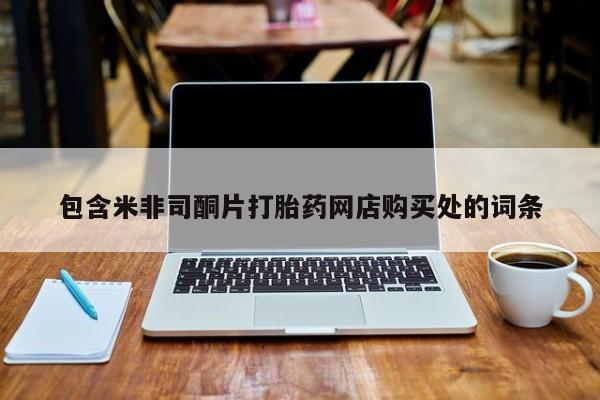 私人微信打胎药包含米非司酮片打胎药网店购买处的词条