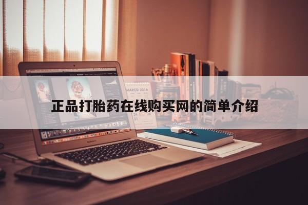 私人微信打胎药正品打胎药在线购买网的简单介绍