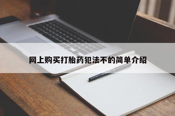 私人微信打胎药网上购买打胎药犯法不的简单介绍