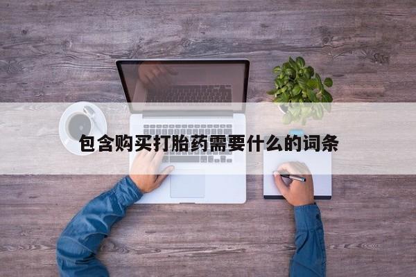 私人微信打胎药包含购买打胎药需要什么的词条