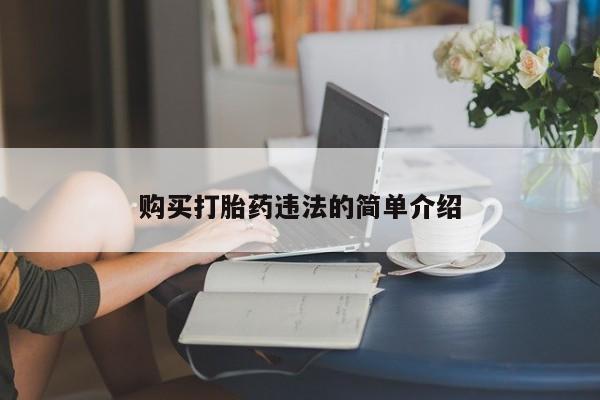 私人微信打胎药购买打胎药违法的简单介绍