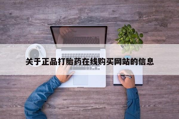 私人微信打胎药关于正品打胎药在线购买网站的信息