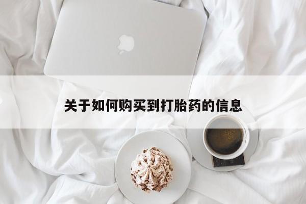 私人微信打胎药关于如何购买到打胎药的信息