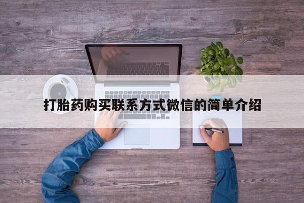 私人微信打胎药打胎药购买联系方式微信的简单介绍