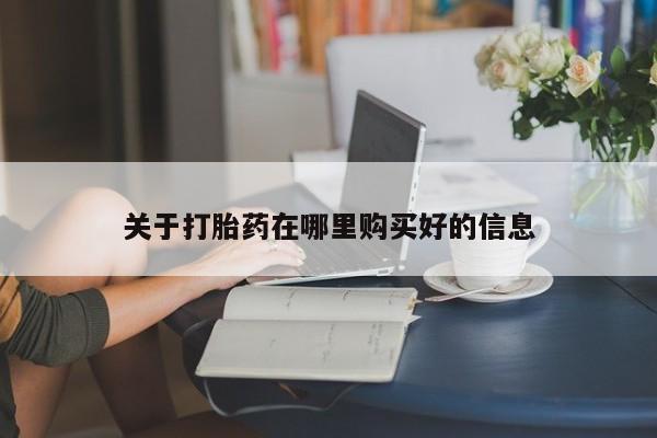 私人微信打胎药关于打胎药在哪里购买好的信息